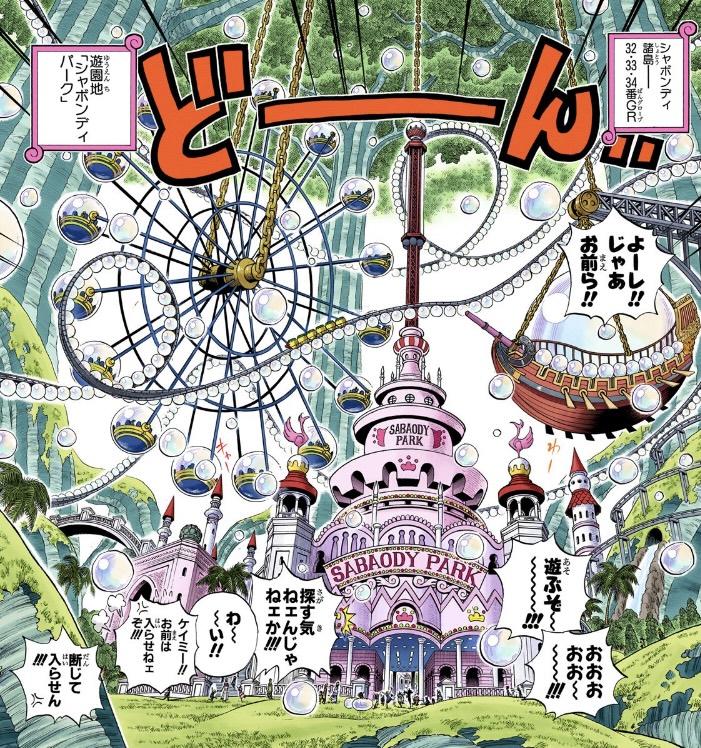 ワンピース 第499話 遊園地「シャボンディパーク」