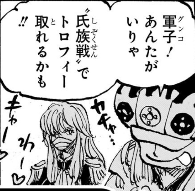 ワンピース 第1159話 軍子がいれば‟氏族戦”でトロフィーが取れるかも