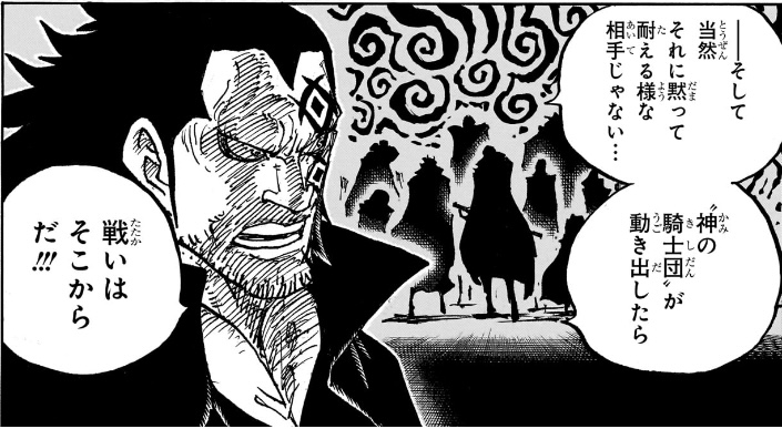 ワンピース 第1083話 神の騎士団が動き出したら 戦いはそこからだ!!