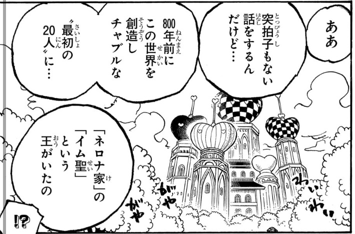 ワンピース 第1086話 「ネロナ家」の「イム聖」という王がいたの