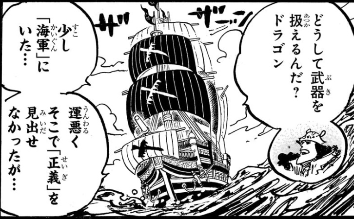 ワンピース 第1097話 ドラゴンは海軍に少しいたが運悪く「正義」を見出せなかった