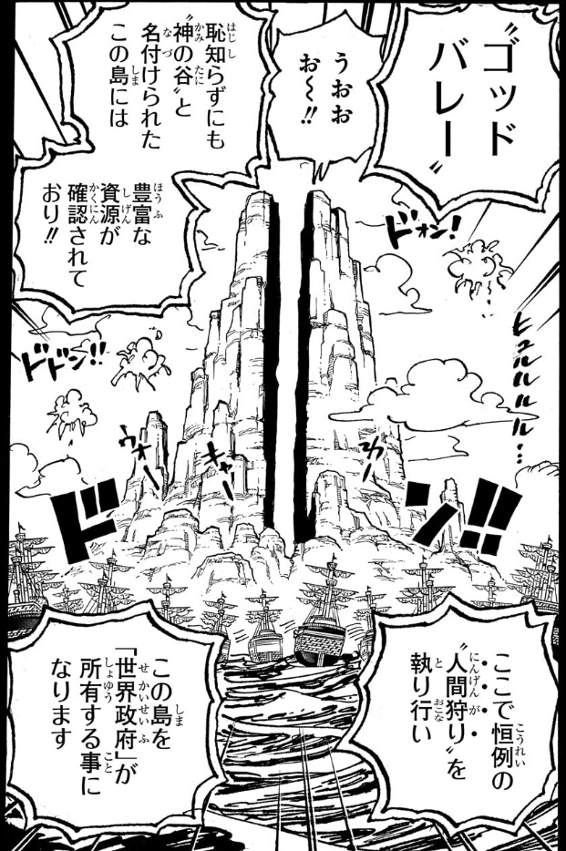 ワンピース 第1095話 世界政府が所有する事になった‟ゴッドバレー”