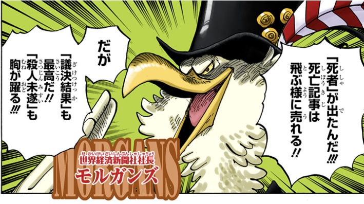 ワンピース 第956話 モルガンズ「死亡記事は飛ぶ様に売れる!!」