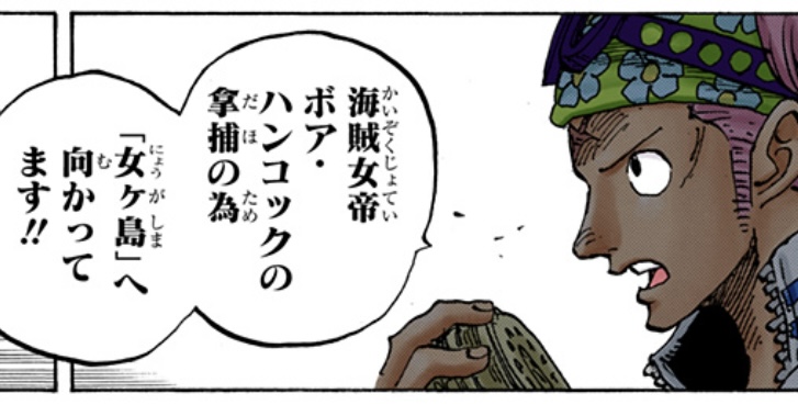 ワンピース 第956話 海賊女帝ボア・ハンコックの拿捕に向かうコビー