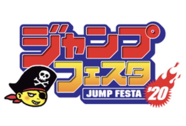 ジャンプフェスタ2020