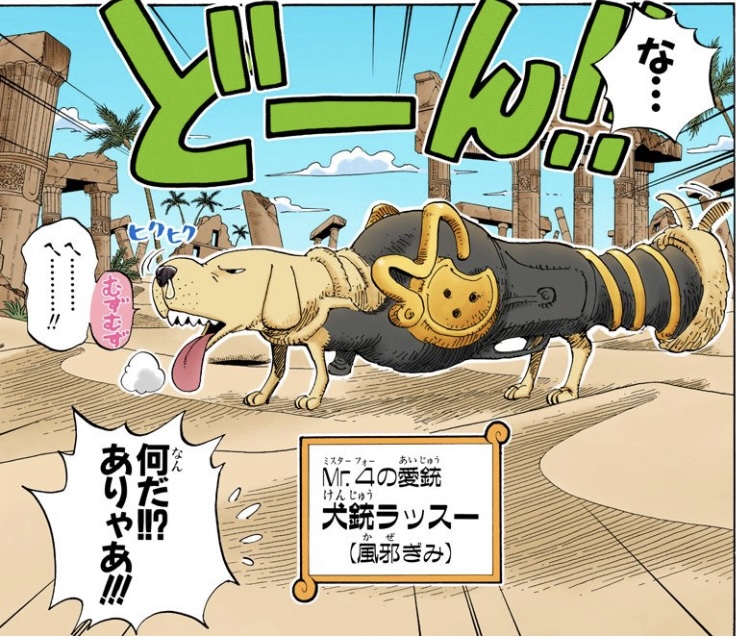 ワンピース 第184話 Mr.４の愛銃 犬銃ラッスー（風邪ぎみ）