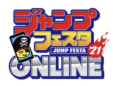 ジャンプフェスタ2021