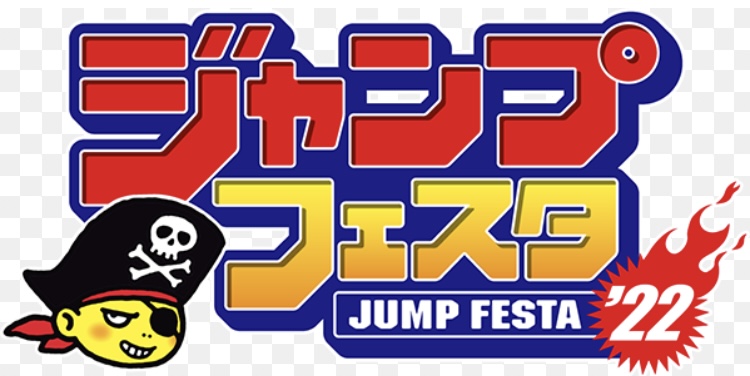 ジャンプフェスタ2022 ロゴ