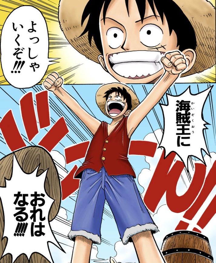 ワンピース 第1話 ルフィ「海賊王におれはなる!!!」