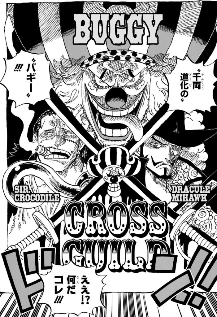 ワンピース 第1056話 千両道化のバギーと「クロスギルド」