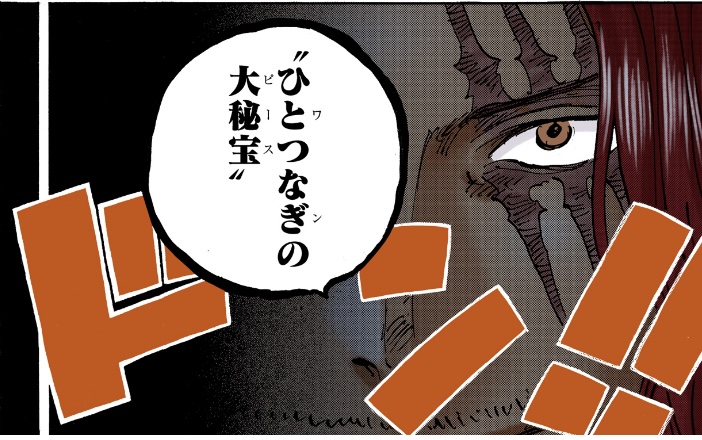 ワンピース 第1054話 シャンクスが“ひとつなぎの大秘宝”を奪りに
