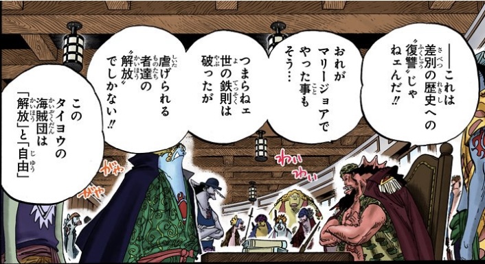 ワンピース 第622話 タイヨウの海賊団は「解放」と「自由」