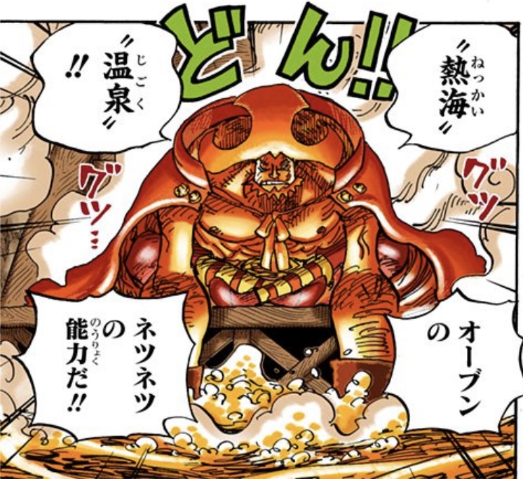 ワンピース 第887話 ネツネツの実の能力者オーブンの“熱海温泉”