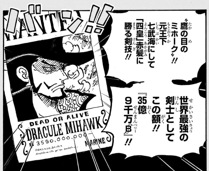 ワンピース 第1058話 ミホークの手配書