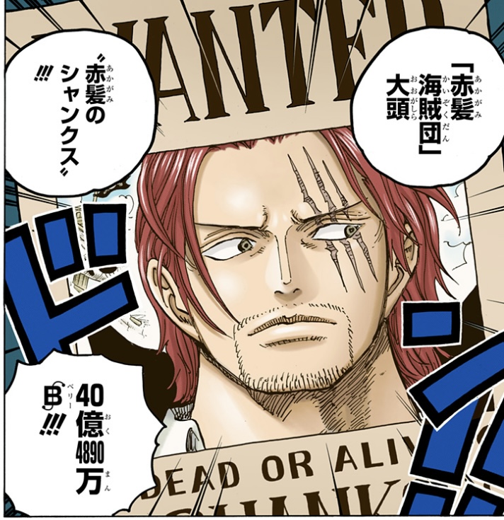 ワンピース 第957話 「赤髪海賊団」大頭“赤髪のシャンクス”の手配書
