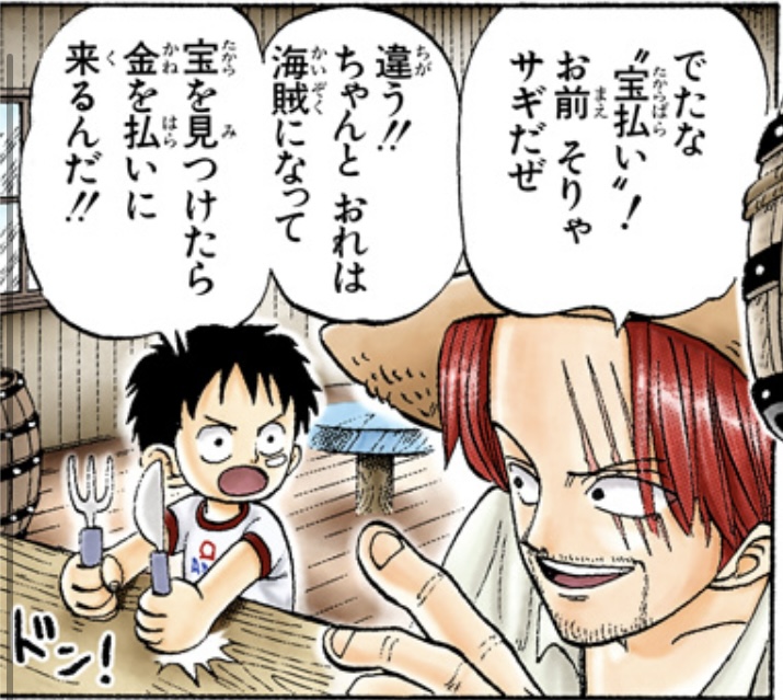 ワンピース 第1話 シャンクス「でたな ‟宝払い”！」