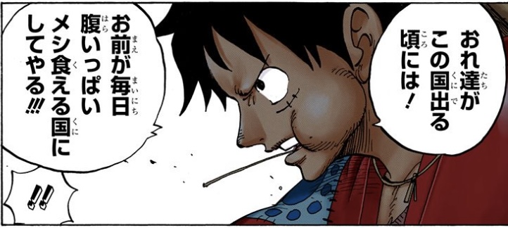 ワンピース 第918話 ルフィ「お前が腹いっぱいメシ食える国にしてやる」