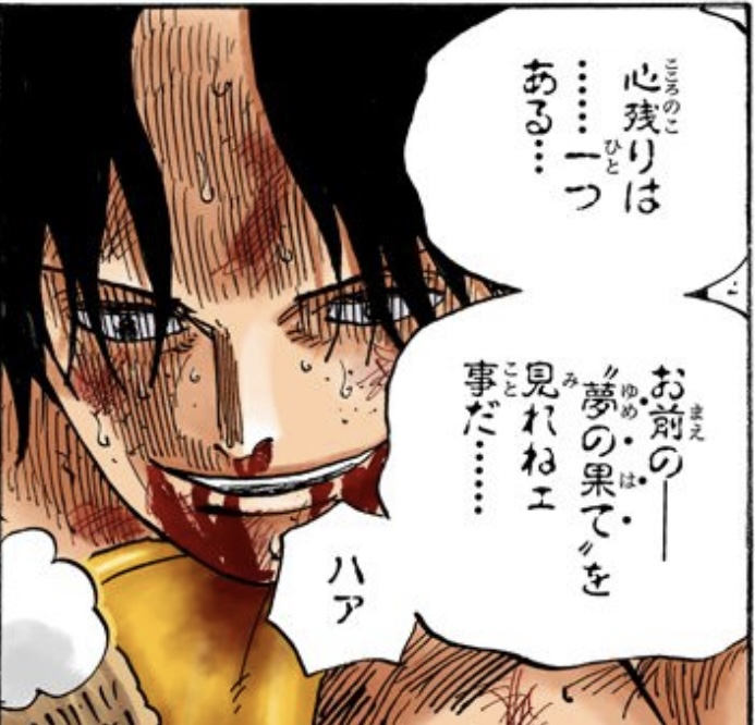 ワンピース 第574話 エース「‟夢の果て”を見れねェ事だ」
