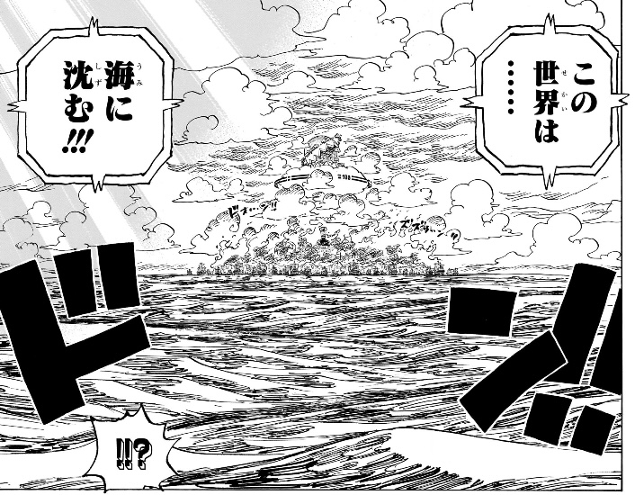 ワンピース 第1113話 この世界は… 海に沈む!!!