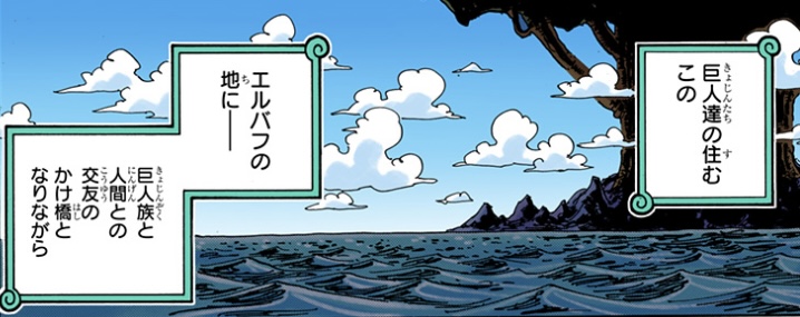 ワンピース 第866話 巨人達の住むこのエルバフの地に