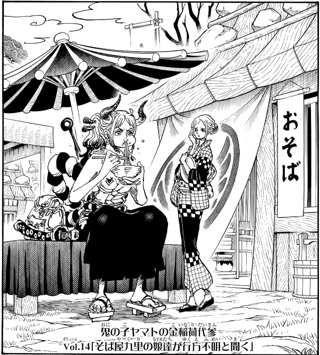 ワンピース 第1126話 Vol.14「そば屋九里の娘達が行方不明と聞く」