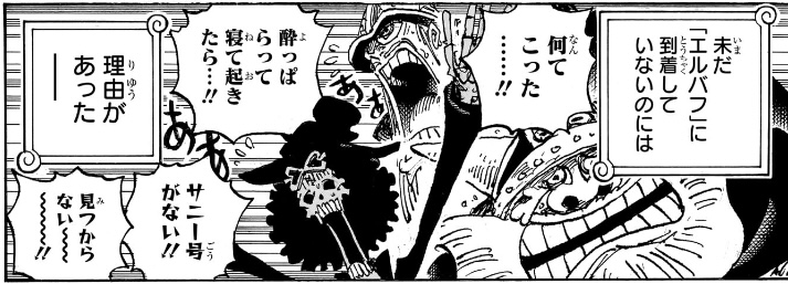ワンピース 第1126話 酔っ払って寝て起きたら…!! サニー号がない!!