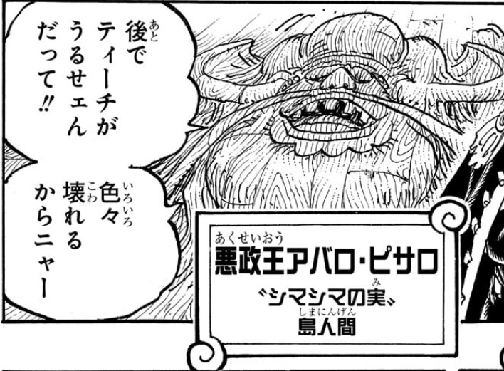 ワンピース 第1080話 悪政王アバロ・ピサロ “シマシマの実” 島人間