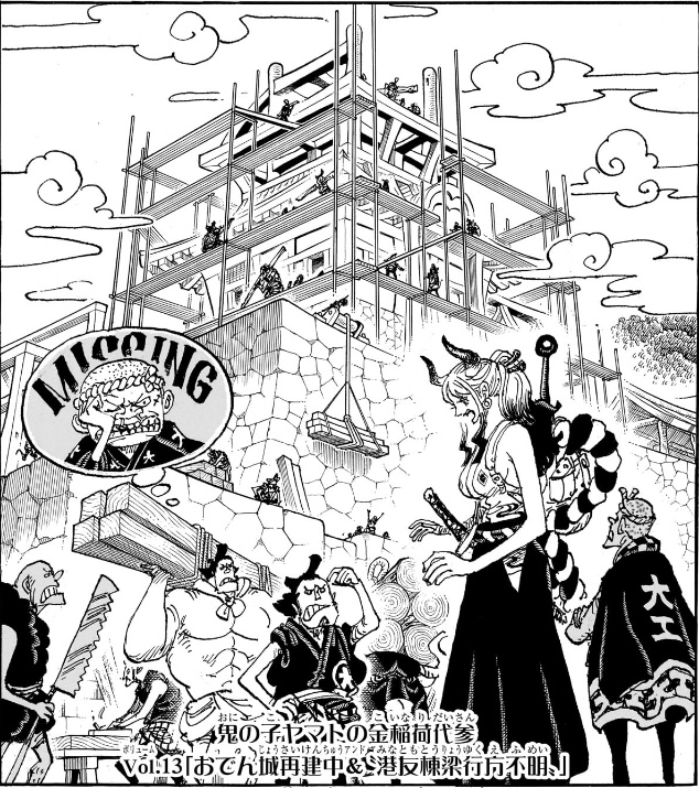ワンピース 第1125話 Vol.13「おでん城再建中&“港友棟梁行方不明”」