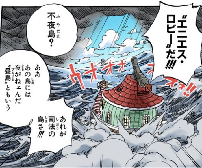 ワンピース 第375話 “不夜島” あるいは“昼島”ともいうエニエス･ロビー