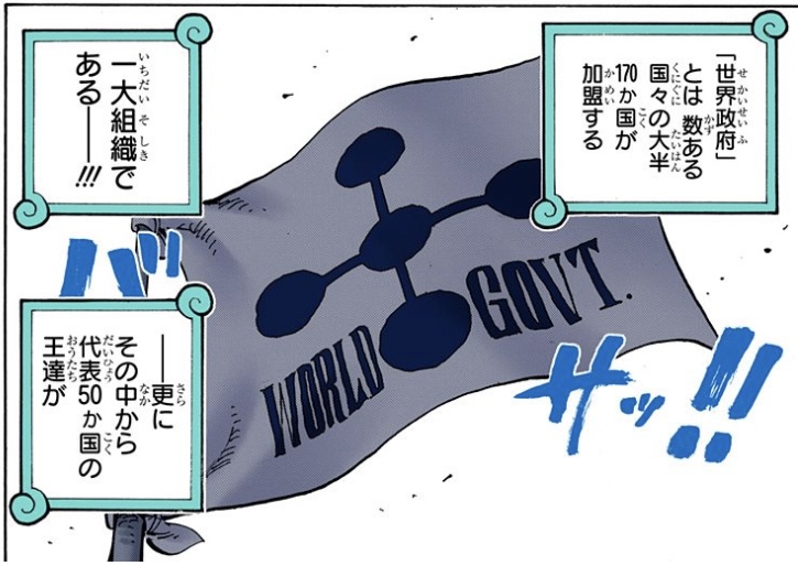 ワンピース 第908話 世界政府とは数ある国々の大半170ヵ国が加盟する一大組織