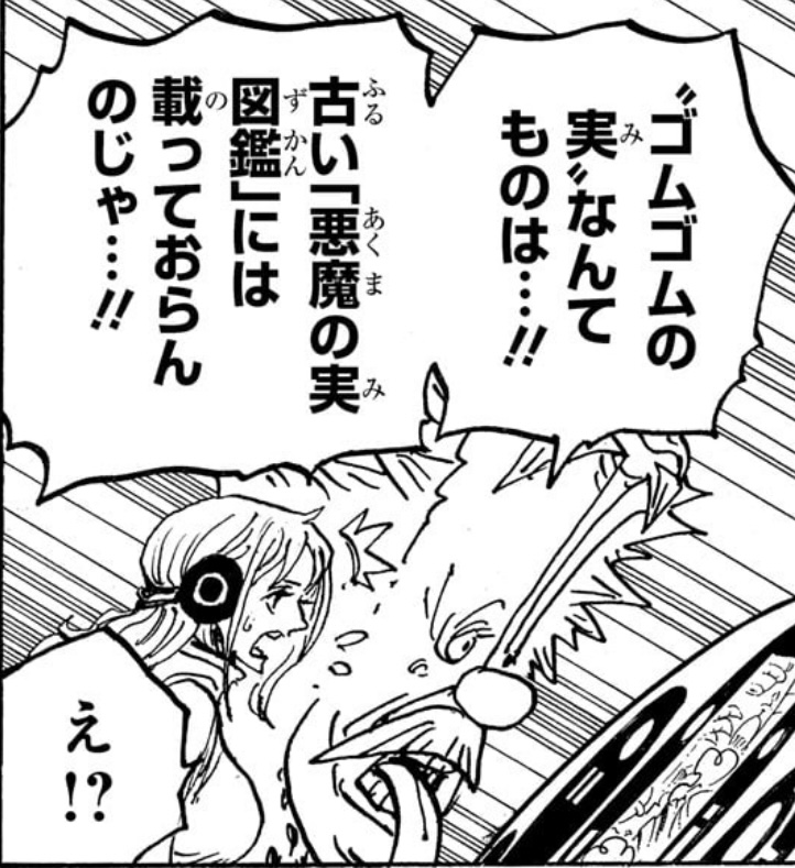 ワンピース 第1069話 “ゴムゴムの実”は古い「悪魔の実図鑑」に載っていない