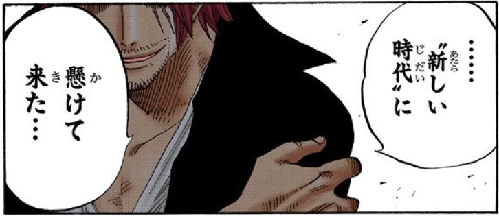 ワンピース 第434話 シャンクス「新しい時代に懸けて来た…」