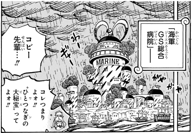 ワンピース 第1117話 海軍GS総合病院