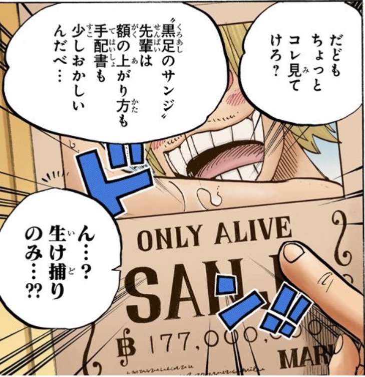 ワンピース 第801話 サンジの手配書は「ONLY ALIVE（生け捕りのみ）」