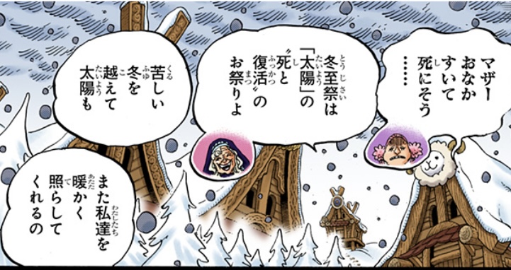 ワンピース 第866話 冬至祭は「太陽」の“死と復活”のお祭り