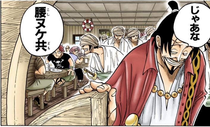 ワンピース 第1話 山賊ヒグマ「じゃあな 腰ヌケ共」