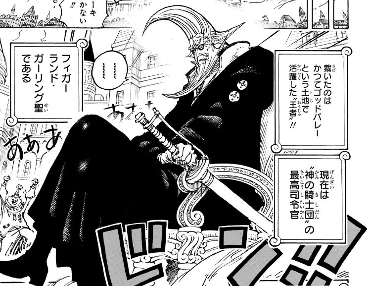 ワンピース 第1086話 フィガーランド・ガーリング聖登場