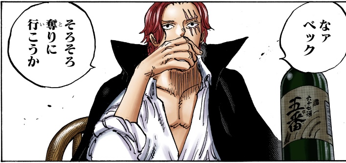 ワンピース 第1054話 シャンクス「なァ ベック」「そろそろ奪りに行こうか」