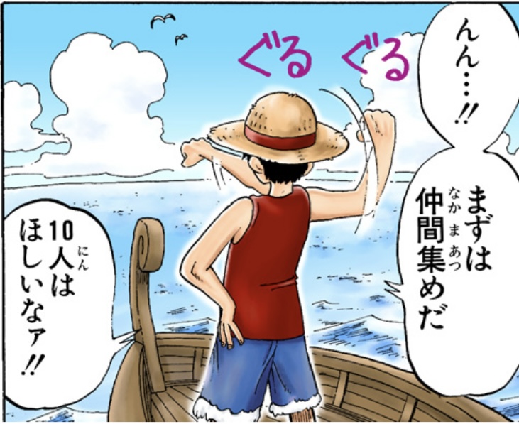 ワンピース 第1話 仲間は10人は欲しいと言うルフィ