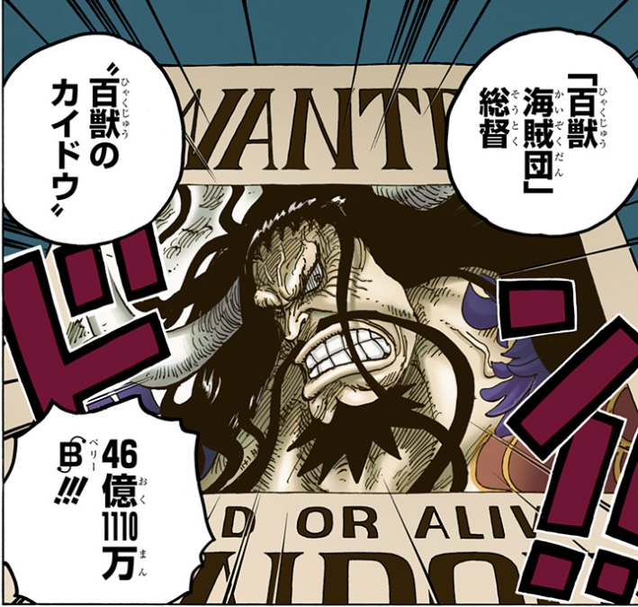 ワンピース 第957話 カイドウの手配書