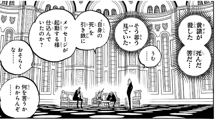 ワンピース 第1109話 サターン聖と五老星の会話