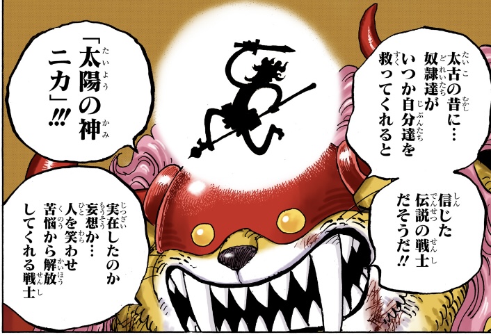 ワンピース 第1018話 フーズ・フーが語る太陽の神ニカ