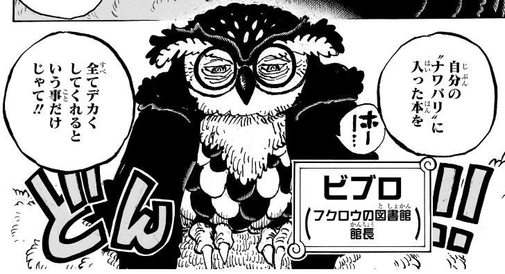 ワンピース 第1135話 フクロウの図書館 館長 ビブロ