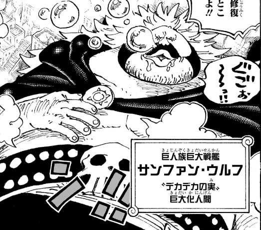 ワンピース 第1080話 サンファン・ウルフは“デカデカの実”の巨大化人間