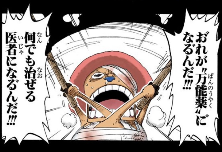 ワンピース 第145話 チョッパー「おれが“万能薬”になるんだ!!!」