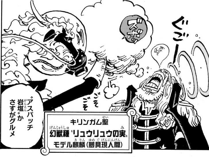 ワンピース 第1143話 キリンガム聖 幻獣種“リュウリュウの実”モデル麒麟(夢具現人間)