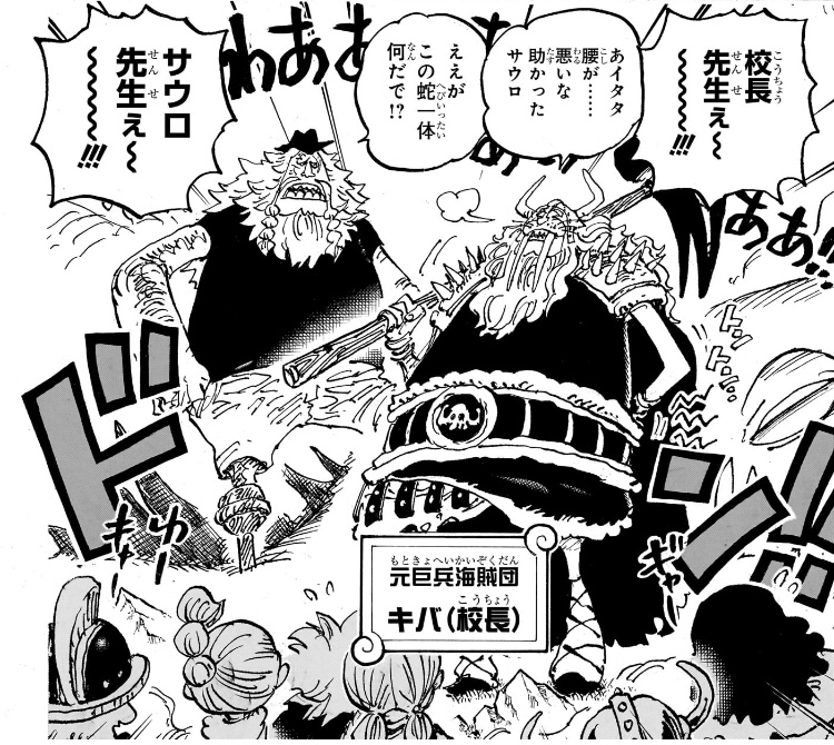 ワンピース 第1142話 元巨兵海賊団 キバ(校長)