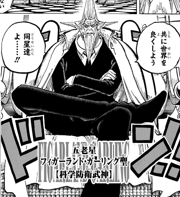 ワンピース 第1125話 五老星フィガーランド・ガーリング聖【科学防衛武神】