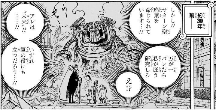 ワンピース 第1125話 鉄の巨人の研究を命じるサターン聖