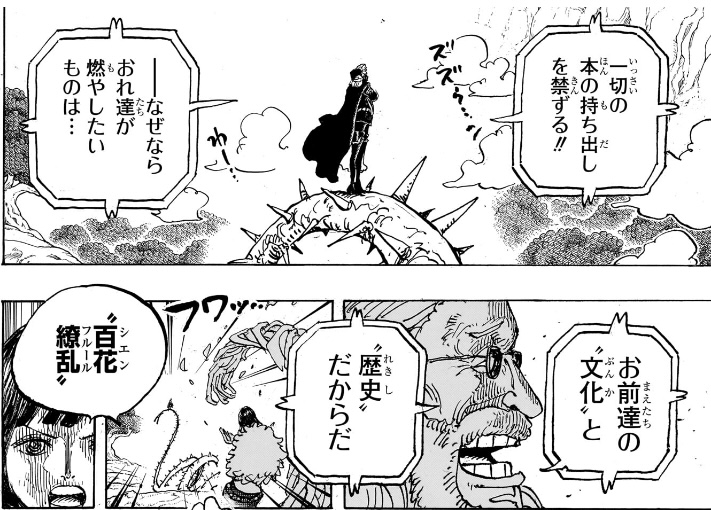 ワンピース 第1148話 おれ達が燃やしたいものは… お前達の“文化”と“歴史”だからだ
